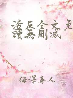 渣反全文免费阅读无删减