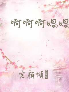 啊啊啊嗯嗯,嗯