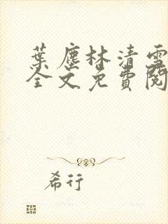 叶尘林清雪小说全文免费阅读
