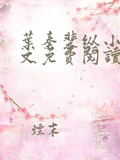 叶秦裴纵小说全文免费阅读最新章节