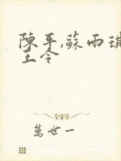 陈平,苏雨琪龙王令