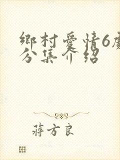 乡村爱情6剧情分集介绍