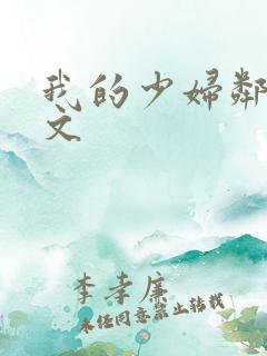 我的少妇邻居全文