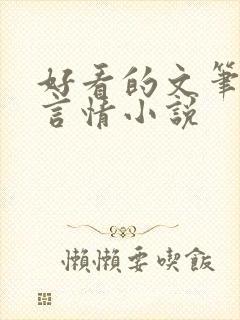 好看的文笔好的言情小说