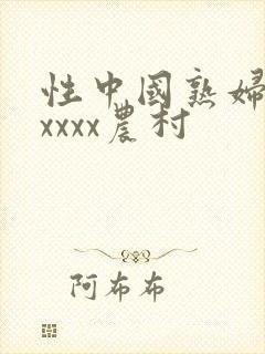 性中国熟妇少妇xxxx农村