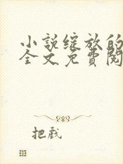小说绽放的妻子全文免费阅读