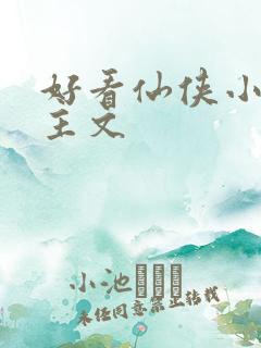 好看仙侠小说女主文
