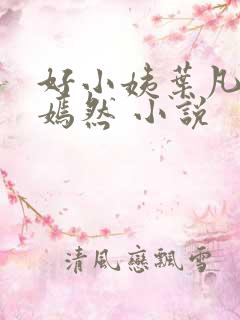 好小姨叶凡司空嫣然 小说