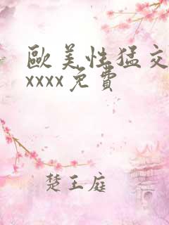欧美性猛交少妇xxxx免费
