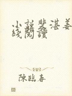 小说裴湛姜o在线阅读