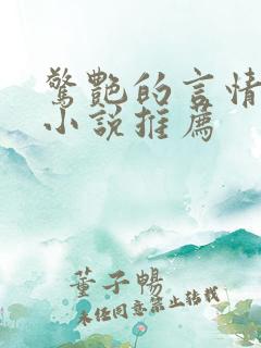 惊艳的言情短篇小说推荐