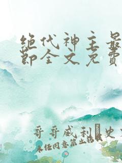 绝代神主最新章节全文免费阅读无弹窗