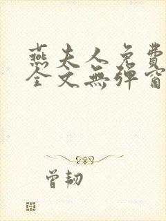 燕夫人免费阅读全文无弹窗