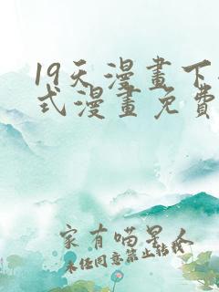 19天漫画下拉式漫画免费最新章节