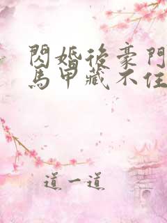 闪婚后豪门老公马甲藏不住了短剧全集