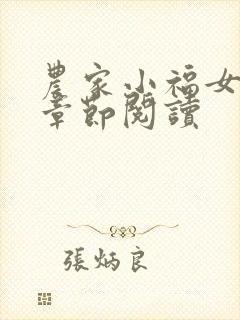 农家小福女最新章节阅读