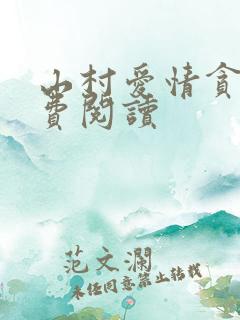 山村爱情贪欢免费阅读