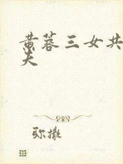 黄蓉三女共侍一夫