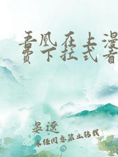 吾凰在上漫画免费下拉式看漫画
