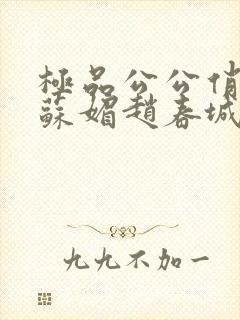 极品公公俏儿媳苏媚赵春城免费阅读小说