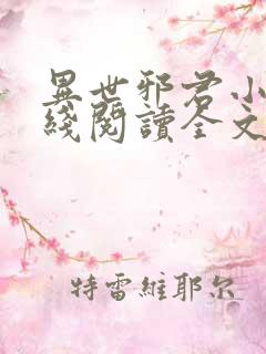 异世邪君小说在线阅读全文