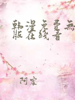 韩漫免费无删减版在线看