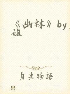 《幽林》by尸姐