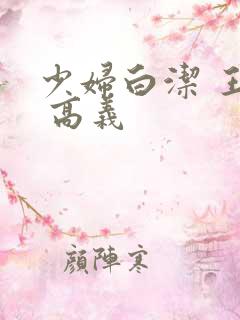 少妇白洁 王申 高义