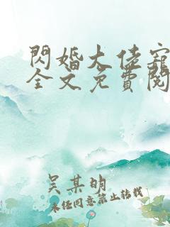 闪婚大佬宠上天全文免费阅读