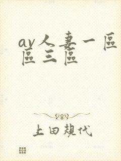 av人妻一区二区三区