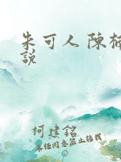 朱可人 陈楠小说
