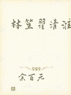 林笙翟清淮全文