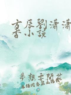 方辰刘潇潇赵静香小说