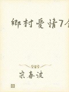 乡村爱情7全集
