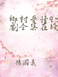 乡村爱情9电视剧全集在线观看免费高清