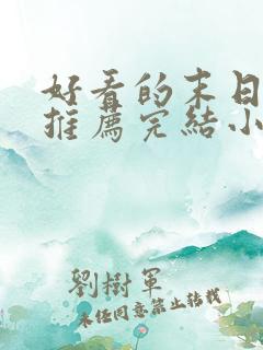 好看的末日小说推荐完结小说