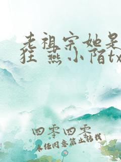 老祖宗她是真的狂 燕小陌txt