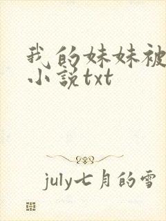 我的妹妹被偷奸小说txt