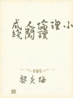 成人伦理小说在线阅读