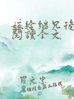 嫁给继兄后免费阅读全文