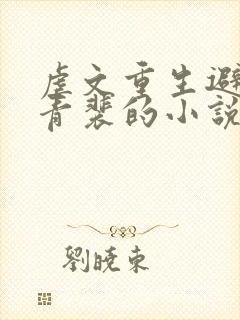 虐文重生避开顾青裴的小说