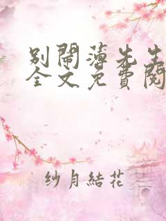 别闹薄先生小说全文免费阅读完整版