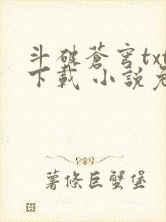 斗破苍穹txt下载 小说免费