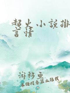 超火小说排行榜言情