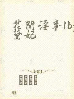 花间淫事1by黛妃