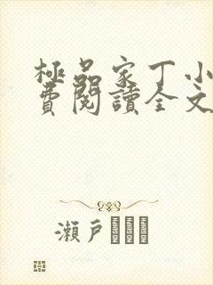 极品家丁小说免费阅读全文无删减