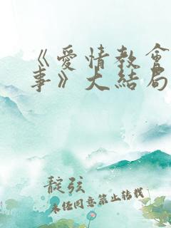 《爱情教会我的事》大结局