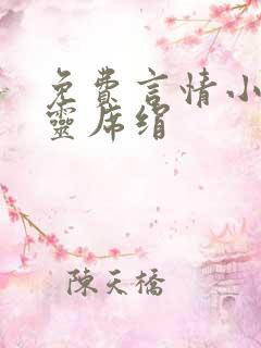 免费言情小说古灵席绢