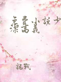免费小说少妇白洁高义