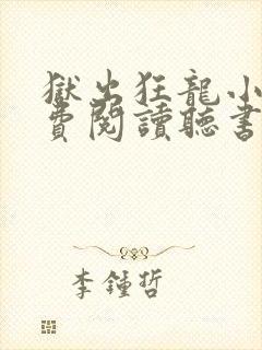 狱出狂龙小说免费阅读听书